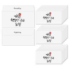 토리나라디자인 응원 격려 캘리그라피 가로 백색 용돈봉투 20매입 03-행복한날이되길 상품 이미지