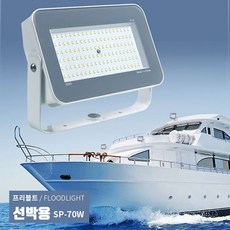 LED선박 투광등 70W 12V 24V 국산 방수 차량 프리볼트, 1개
