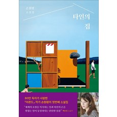 타인의 집:손원평 소설집, 창비, 손원평