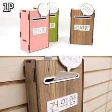 MDF 조립식 건의함 고충처리함 의견함 칭찬함 우체함, 1개, 분홍