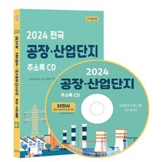 2024 전국 공장·산업단지 주소록 CD : 32만 제조공장 공장·산업단지 기업체 상세정보 전국 산업단지공단 신설법인 업데이트 1회 기능 탑재 DM 라벨기능 탑재)