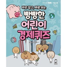 바로 알고 바로 쓰는빵빵한 어린이 경제퀴즈, 박빛나 글그림, 유앤북