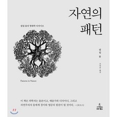 자연의 패턴:필립 볼의 형태학 아카이브, 사이언스북스, 필립 볼 저/조민웅 역