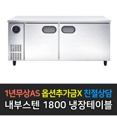1800반찬테이블냉장냉동고