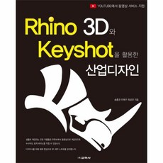 이노플리아 RHINO 3D와KEYSHOT을 활용한 산업디자인, One color | One Size@1