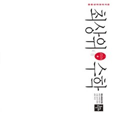 최상위수학중3-2