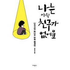 나는아직어른이되려면멀었다