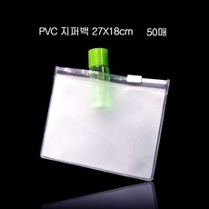 편리한 PVC 휴대용 파우치 지퍼백 50매 27cmX18cm, 반투명_두께0.2mm kdongmall 정성배송 박죠