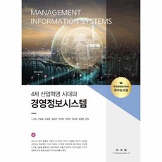 4차산업혁명시대의경영정보시스템최신판