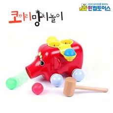 한립토이스 코끼리 망치놀이 (HL413), ▶▷상품선택◁◀