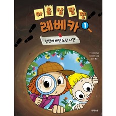 아홉 살 탐정 레베카. 1: 함정에 빠진 도난 사건, 제제의숲