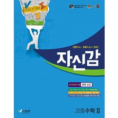 에듀왕 자신감 고등 수학 2 (2020), 단품, 수학영역