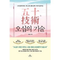 오십의 기술 - 나이 들수록 재미 가족 관계 행복 품격 지식이 높아지는, 카시오페아, 이호선