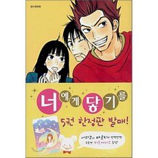 너에게닿기를전권