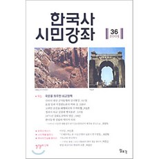 한국사 시민강좌 (제36집), 일조각