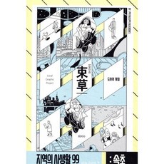 지역의 사생활99 시즌3 속초 : 도사의 계절, 삐약삐약북스