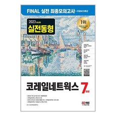 2023 최신판 코레일네트웍스 FINAL 실전 최종모의고사 7회분+인성검사+면접+무료NCS특강
