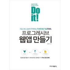 Do it! 프로그레시브 웹앱 만들기 - 이지스퍼블리싱, 상세 설명 참조