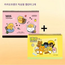 카카오프렌즈 2025년 탁상용 캘린더 2개