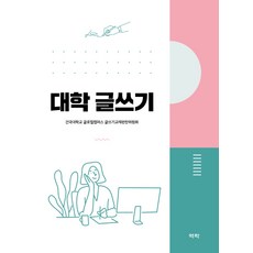 대학글쓰기의이해