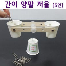 저울만들기