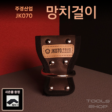 (사은품증정) 주경산업 스웨이드 고급 1구 망치걸이 JK-070 공구주머니 툴스샵 Toolsshop 못주머니/수공구주머니, 1개