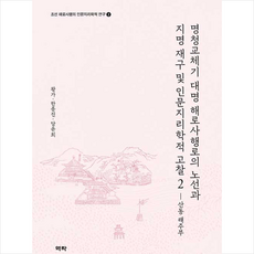 역락 명청교체기 대명 해로사행로의 노선과 지명 재구 및 인문지리학적 고찰2 +미니수첩제공, 왕가