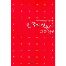 중국어권 학습자를 위한 한국어 형용사 교육 연구, 태학사, 왕단