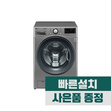 LG 트롬 드럼세탁기 19Kg 모던스테인리스 (F19VDU)