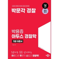 2024 박문각 경찰 박용증 아두스 경찰학 기본 이론서:순경공채 경력채용 경위공채 시험대비, 2024 박문각 경찰 박용증 아두스 경찰학 기본 이론서, 박용증(저),박문각,(역)박문각,(그림)박문각