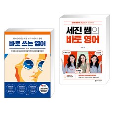 (서점추천) 바로 쓰는 영어 + 세진 쌤의 바로 영어 (전2권)