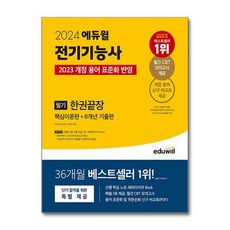 [더스터디물류] 사은품) 2024 에듀윌 전기기능사 필기 한권끝장 핵심이론편+8개년 기출편