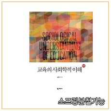 교육의사회학적이해