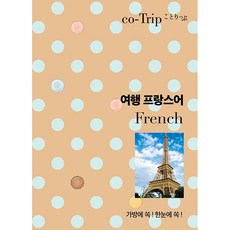 코트립 여행 프랑스어:가방에 쏙! 한눈에 쏙!, 혜지원 혜지원