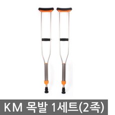 [에스엠메디칼] KM 알루미늄 목발(클러치) 1세트(2족) 편안한어깨받이 목발, 상품명:KM클러치 XL