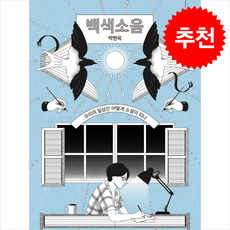 백색소음 + 쁘띠수첩 증정, 소소사, 박현옥