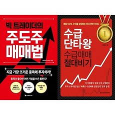 하나북 세트 빅 트레이더의 주도주 매매법+수급단타왕 수급매매 절대비기, 하나북 세트 빅 트레이더의 주도주 매매법+수급단타왕 수