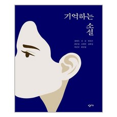 창비교육 기억하는 소설 (마스크제공), 단품, 단품