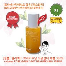 [정품][추천][인기] HOT celimax SERUM 셀리맥스 브라이트닝 모공잡티 세럼 트라넥사믹애씨드 함유 색소침착 흔적 잡티모공케어 기미 주근깨 촉촉함 맑은피부 피부톤개선, 1개, 30ml