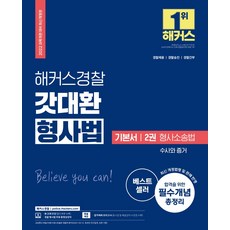 2022갓대환형사법기출총정리(2판)