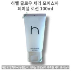 수분장벽 보습진정 48시간 파워 보습 로션 100ml HAMEL Glow cera barrier facial lotion 하멜 글로우 세라 모이스처 페이셜 로션, 1개