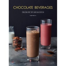 CHOCOLATE BEVERAGES : 카페 운영을 위한 ‘진짜’ 초콜릿 음료 레시피 40, 더테이블, 백승환 저