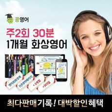 콩영어 전화영어 화상영어 1개월 수강권, 콩영어 주2회 30분 전화영어 1개월