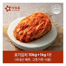 아워홈 (아워홈) 포기김치 10kg(배추/무/고춧가루 국산)+(추가)포기김치1kg, 기타, 기타