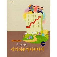 한국은행의알기쉬운경제이야기