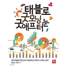 태블로 굿모닝 굿애프터눈:현직 태블로 전문 강사가 알려주는 데이터 시각화 노하우, 비제이퍼블릭