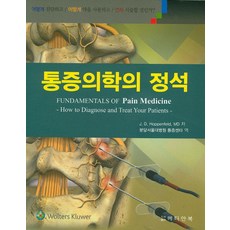 통증의학의 정석:어떻게 진단하고 어떻게 약을 사용하고 언제 시술할 것인가?