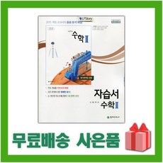 [선물] 2024년 천재교육 고등학교 수학 2 자습서+평가문제집 (류희찬 교과서편) 2~3학년 고2 고3, 수학영역