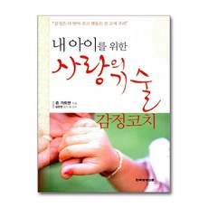 내 아이를 위한 사랑의 기술 한국경제신문