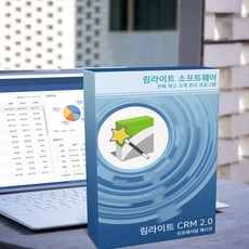 재고관리 프로그램 판매재고 엑셀재고 간편장부 프로그램 - 림라이트 CRM 2.0 프로, PC 2대 12개월 사용 라이선스